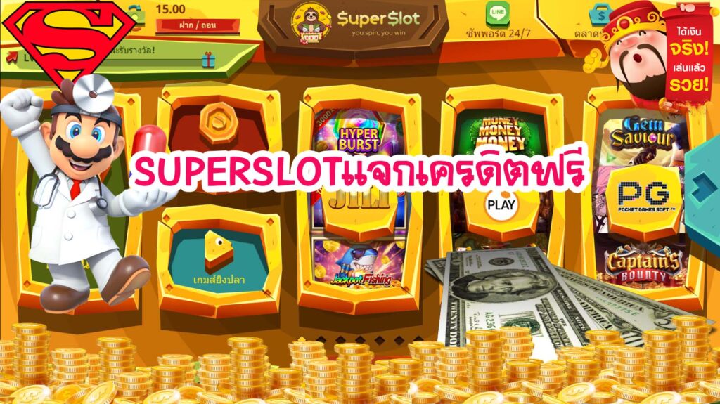 superslotเครดิตฟรี